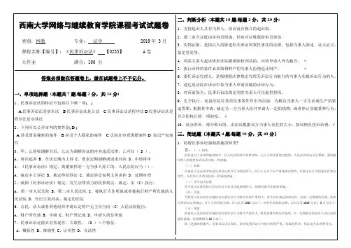 2019年3月西南大学网络教育3月大作业答案-0233《民事诉讼法》