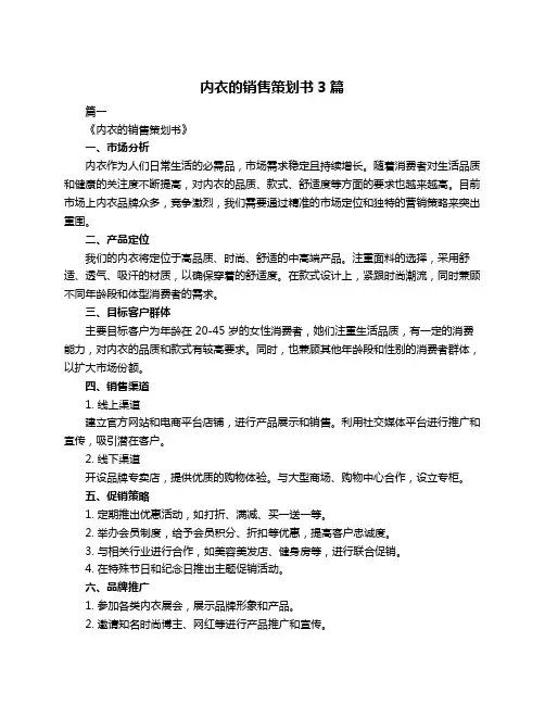 内衣的销售策划书3篇