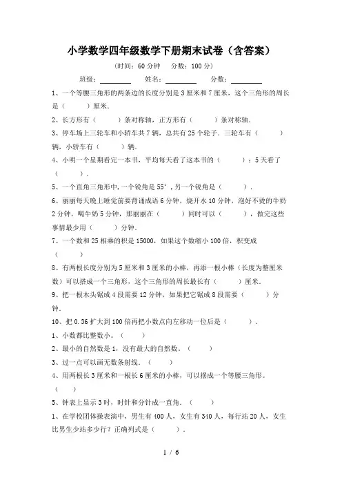 小学数学四年级数学下册期末试卷(含答案)
