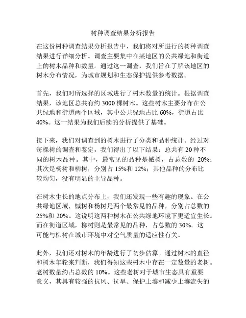 树种调查结果分析报告