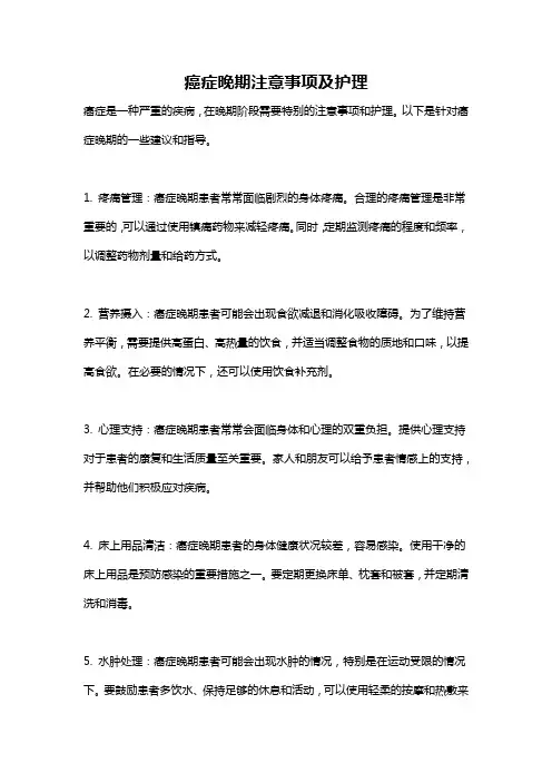 癌症晚期注意事项及护理
