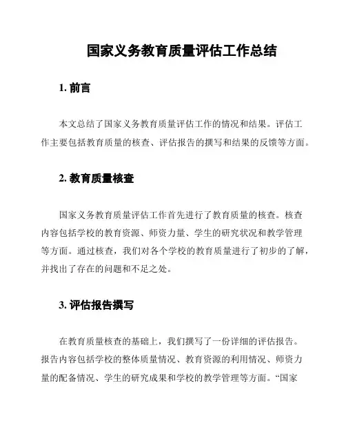 国家义务教育质量评估工作总结