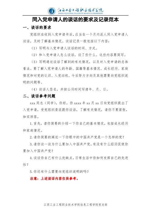 同入党申请人的谈话的要求及记录范本