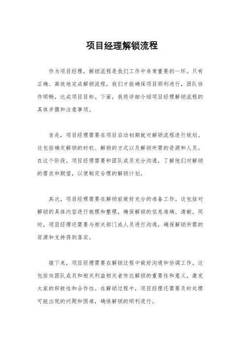 项目经理解锁流程