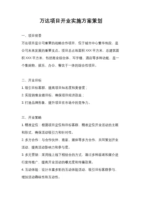 万达项目开业实施方案策划