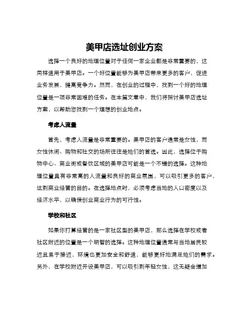 美甲店选址创业方案