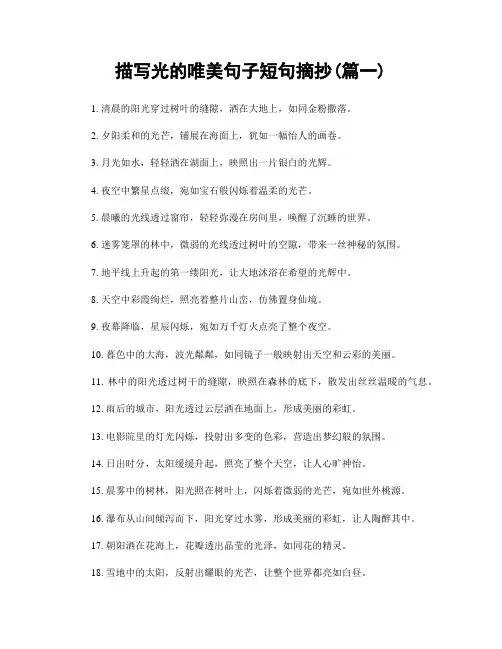 描写光的唯美句子短句摘抄(精选2篇)
