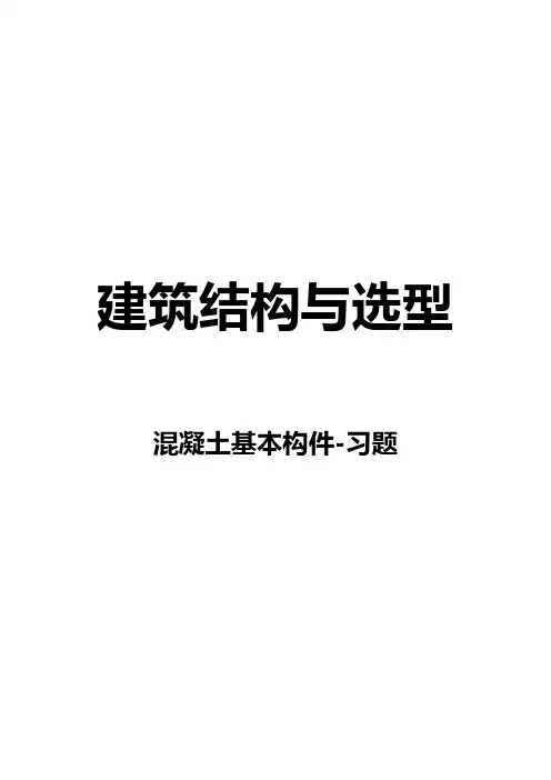 混凝土结构构件习题答案