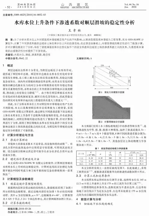 水库水位上升条件下渗透系数对顺层滑坡的稳定性分析