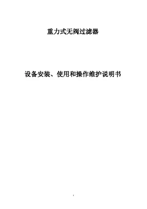 无阀过滤器维护使用说明书