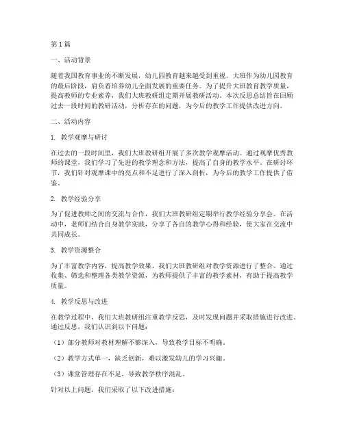 教研组活动反思总结大班(3篇)