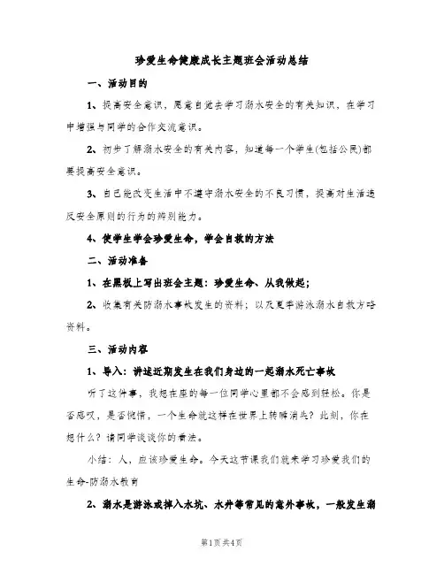 珍爱生命健康成长主题班会活动总结（2篇）