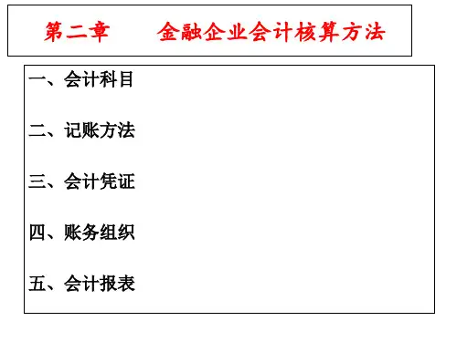 金融企业会计—第二章 金融企业的基本核算方法