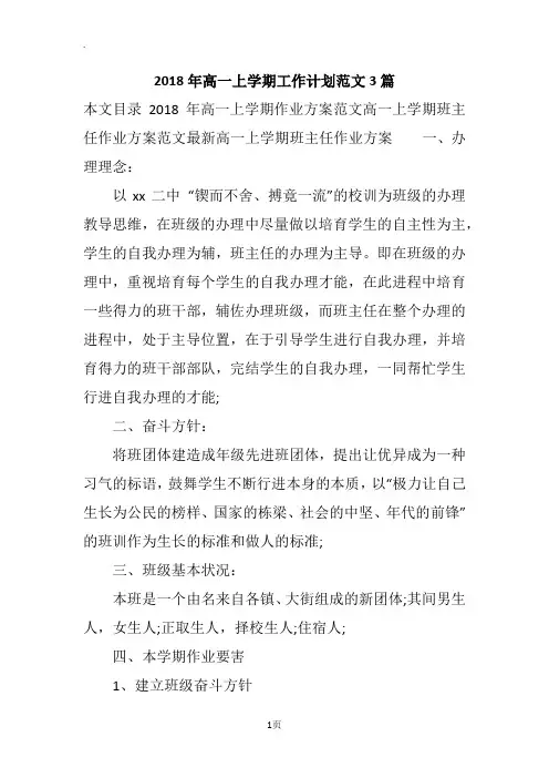2018年高一上学期工作计划范文3篇