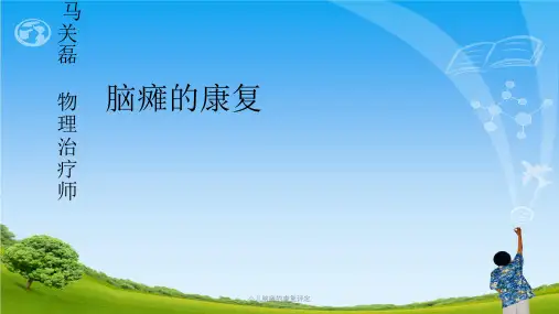 小儿脑瘫的康复评定ppt课件