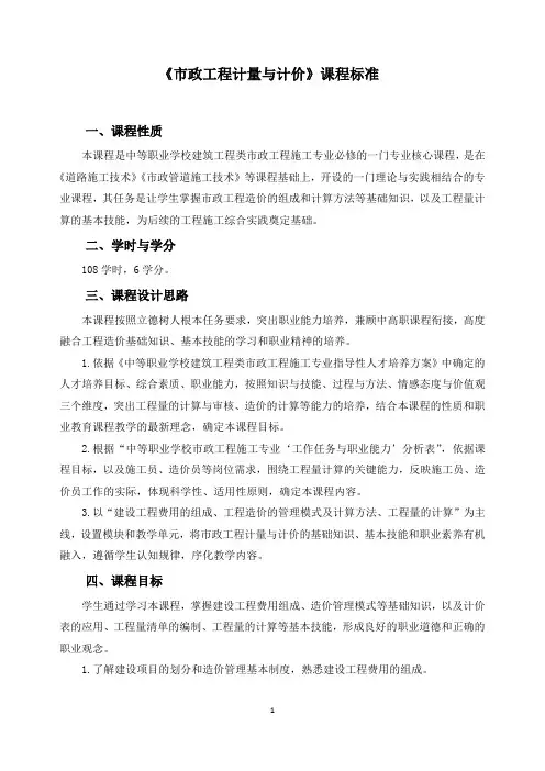 《市政工程计量与计价》课程标准