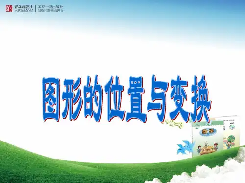 《图形的位置与变换》教学课件