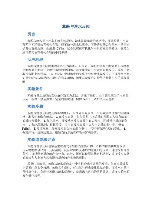 苯酚与溴水反应