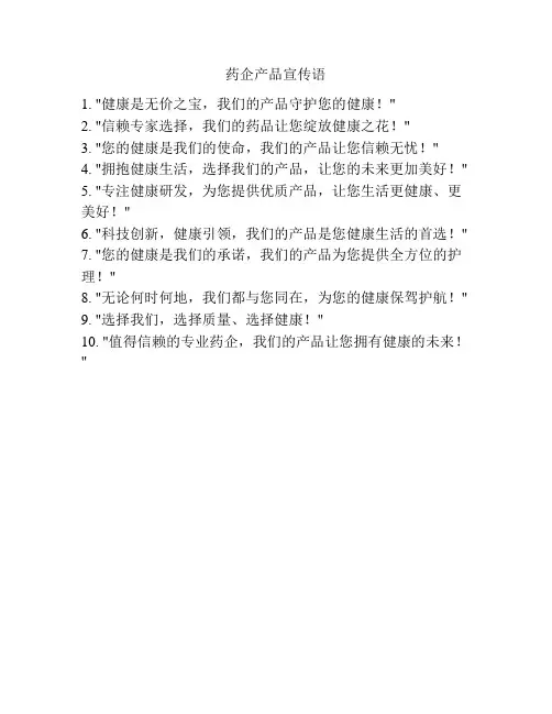 药企产品宣传语