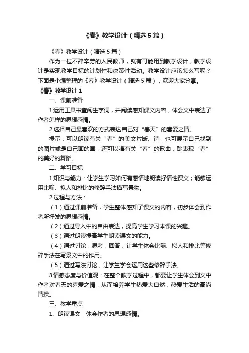 《春》教学设计（精选5篇）