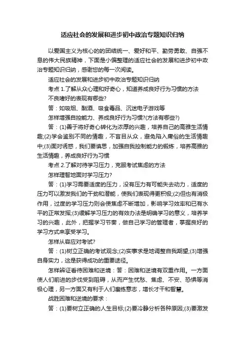 适应社会的发展和进步初中政治专题知识归纳