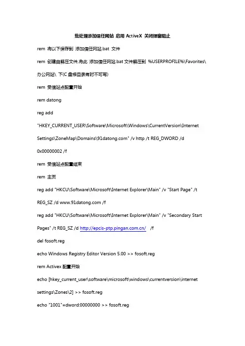 批处理IE相关操作(添加信任网站_启用ActiveX_关闭弹窗阻止)