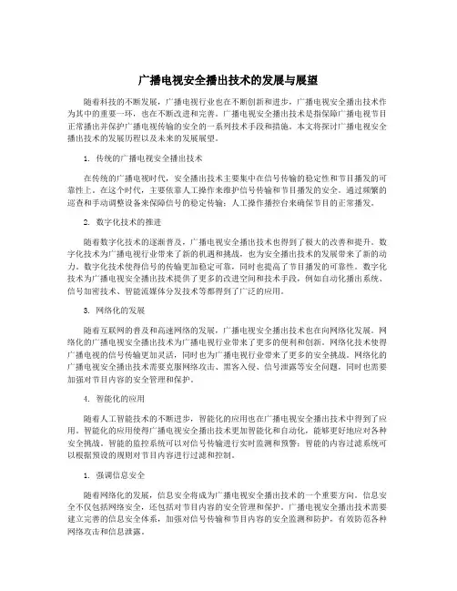 广播电视安全播出技术的发展与展望