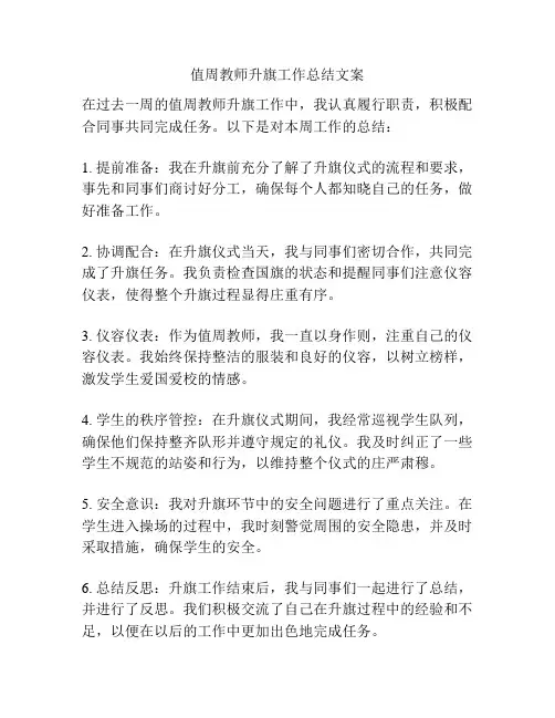 值周教师升旗工作总结文案
