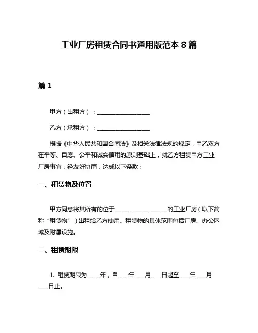 工业厂房租赁合同书通用版范本8篇