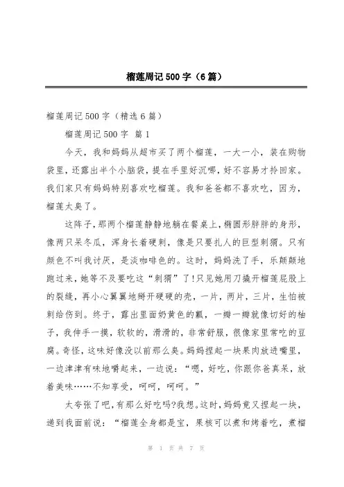 榴莲周记500字(6篇)