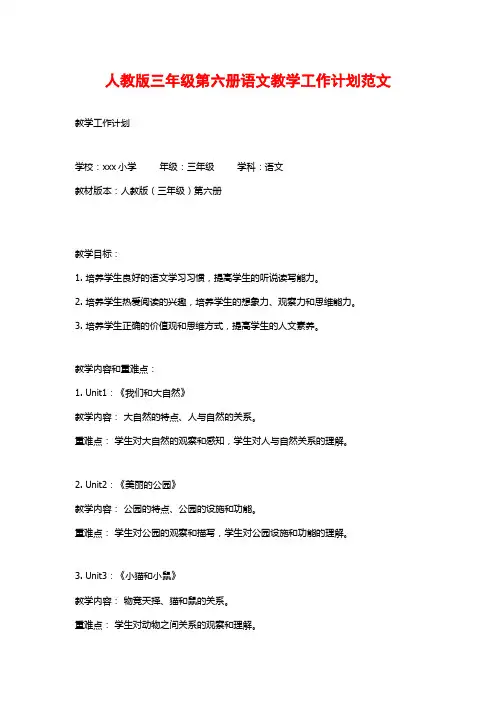 人教版三年级第六册语文教学工作计划范文