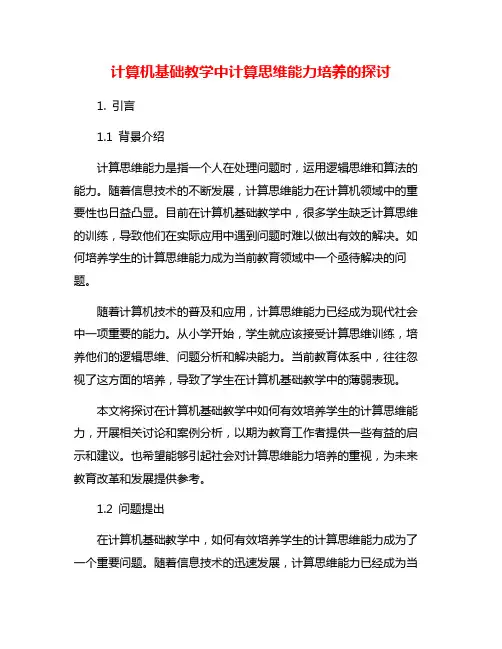 计算机基础教学中计算思维能力培养的探讨