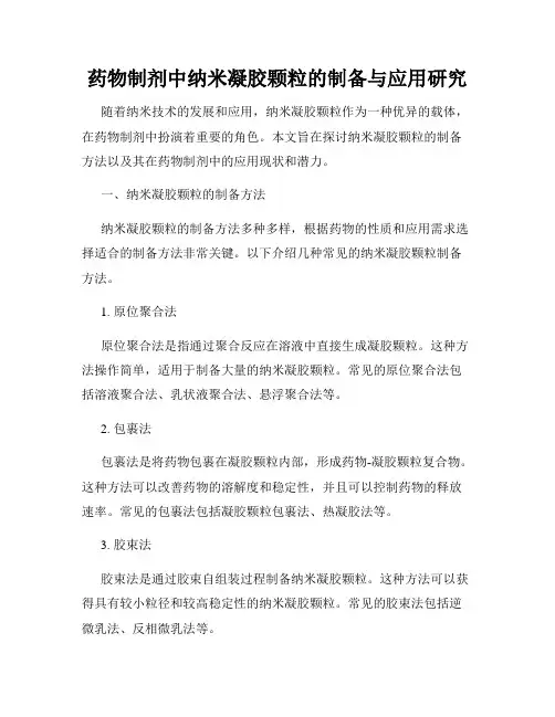 药物制剂中纳米凝胶颗粒的制备与应用研究