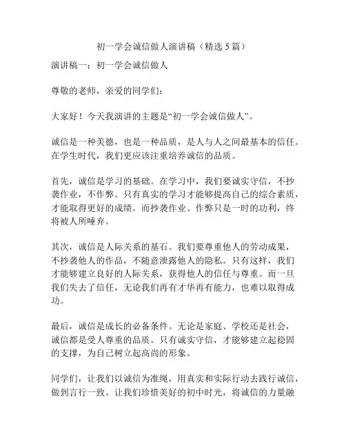 初一学会诚信做人演讲稿(精选5篇)
