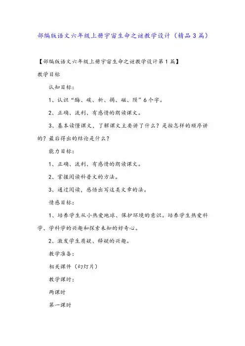 部编版语文六年级上册宇宙生命之谜教学设计(精品3篇)
