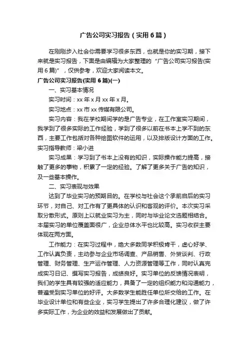 广告公司实习报告（实用6篇）