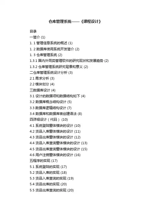 仓库管理系统——《课程设计》