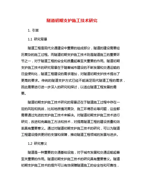 隧道初期支护施工技术研究