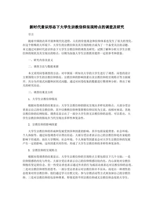 新时代意识形态下大学生宗教信仰呈现特点的调查及研究