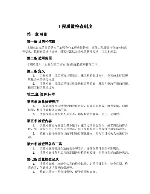 工程质量检查制度