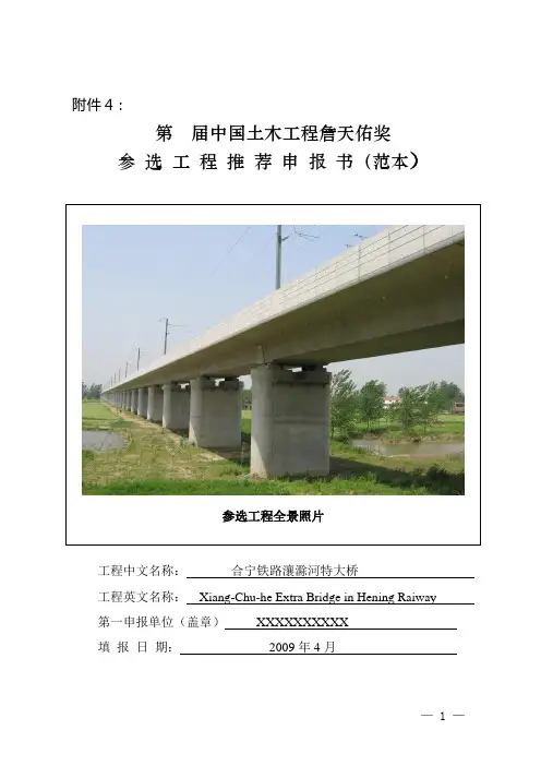 168号附件4,中国土木工程詹天佑奖参选工程推荐申报书 (范本)及创新集体申报书