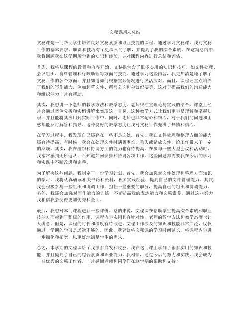 文秘课期末总结