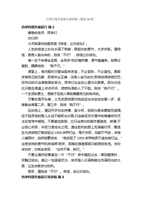 自律自强负重前行演讲稿（精选16篇）
