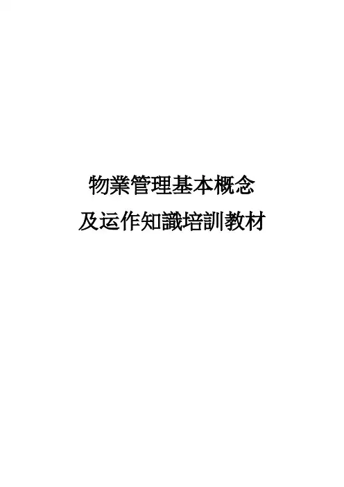 物业管理基本知识培训资料