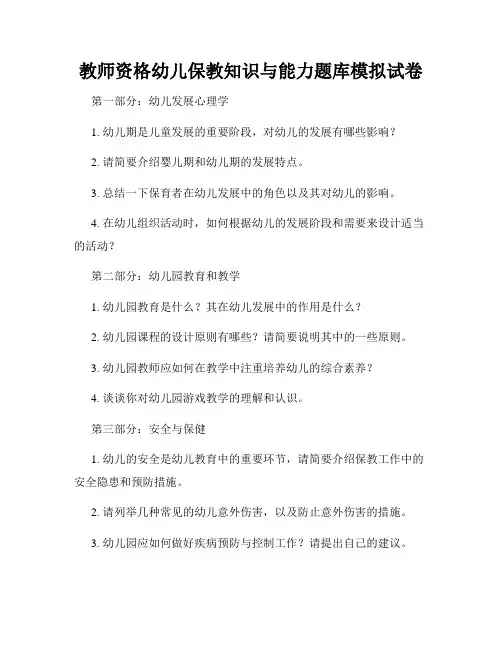 教师资格幼儿保教知识与能力题库模拟试卷