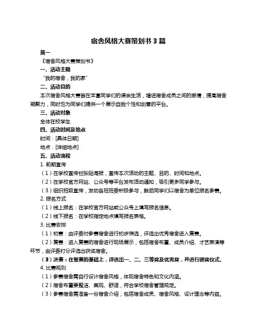 宿舍风格大赛策划书3篇