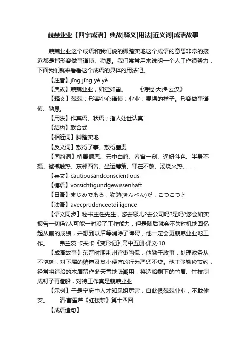 兢兢业业【四字成语】典故释义用法近义词成语故事