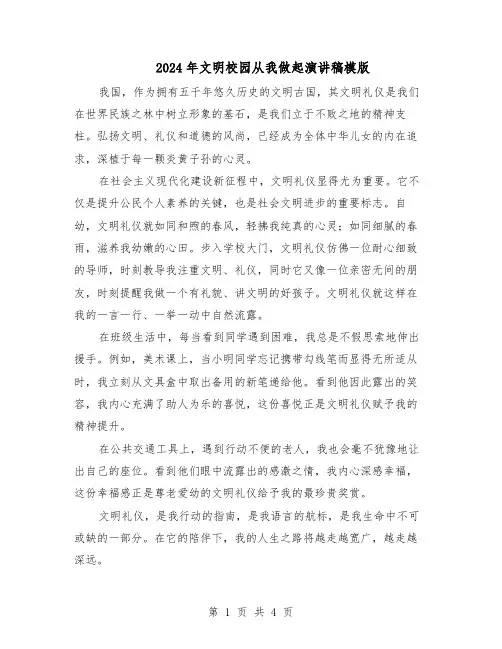 2024年文明校园从我做起演讲稿模版（三篇）