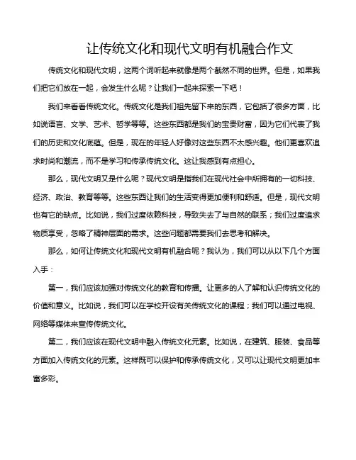 让传统文化和现代文明有机融合作文