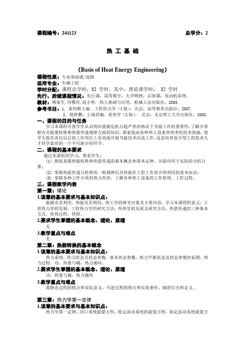 热工基础教学大纲